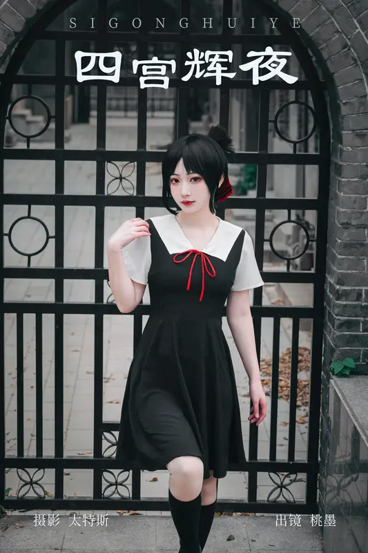 [YITUYU艺图语]2023.08.15 四宫辉夜 桃墨公子x - 艺图语